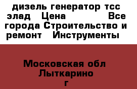 дизель генератор тсс элад › Цена ­ 17 551 - Все города Строительство и ремонт » Инструменты   . Московская обл.,Лыткарино г.